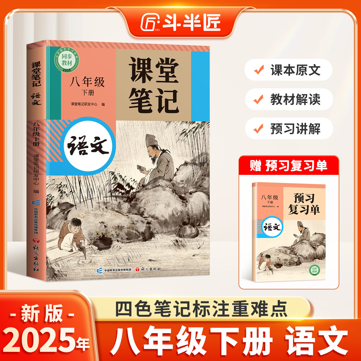 2025新版八年级下册语文教材讲解