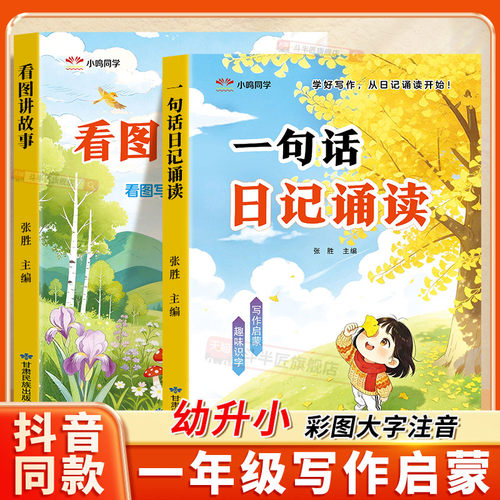 一句话日记诵读看图讲故事幼升小