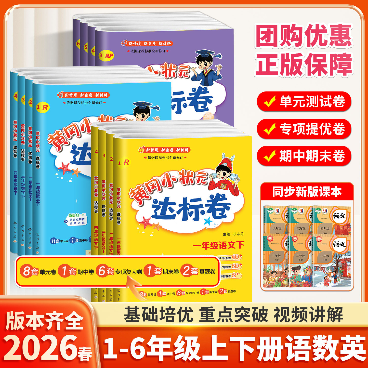 2026新版黄冈小状元达标卷作业本一二年级三年级四五六年级上册下册人教版北师大外研单元期末复习检测卷语文数学英语同步练习试卷