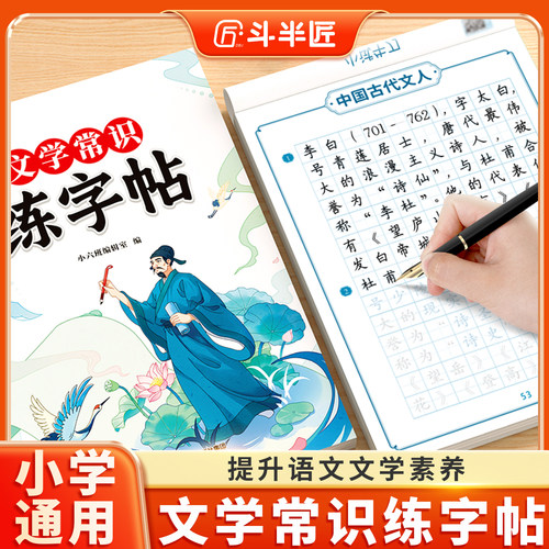 斗半匠】小学必背文学常识练字帖