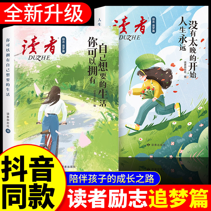2026年读者励志追梦篇全2册
