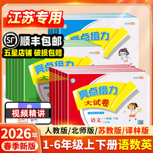 2026春新版亮点给力大试卷江苏版一年级二年级下三四五六年级上册下册语文人教版数学苏教版英语译林版专用试卷测试卷全套同步练习
