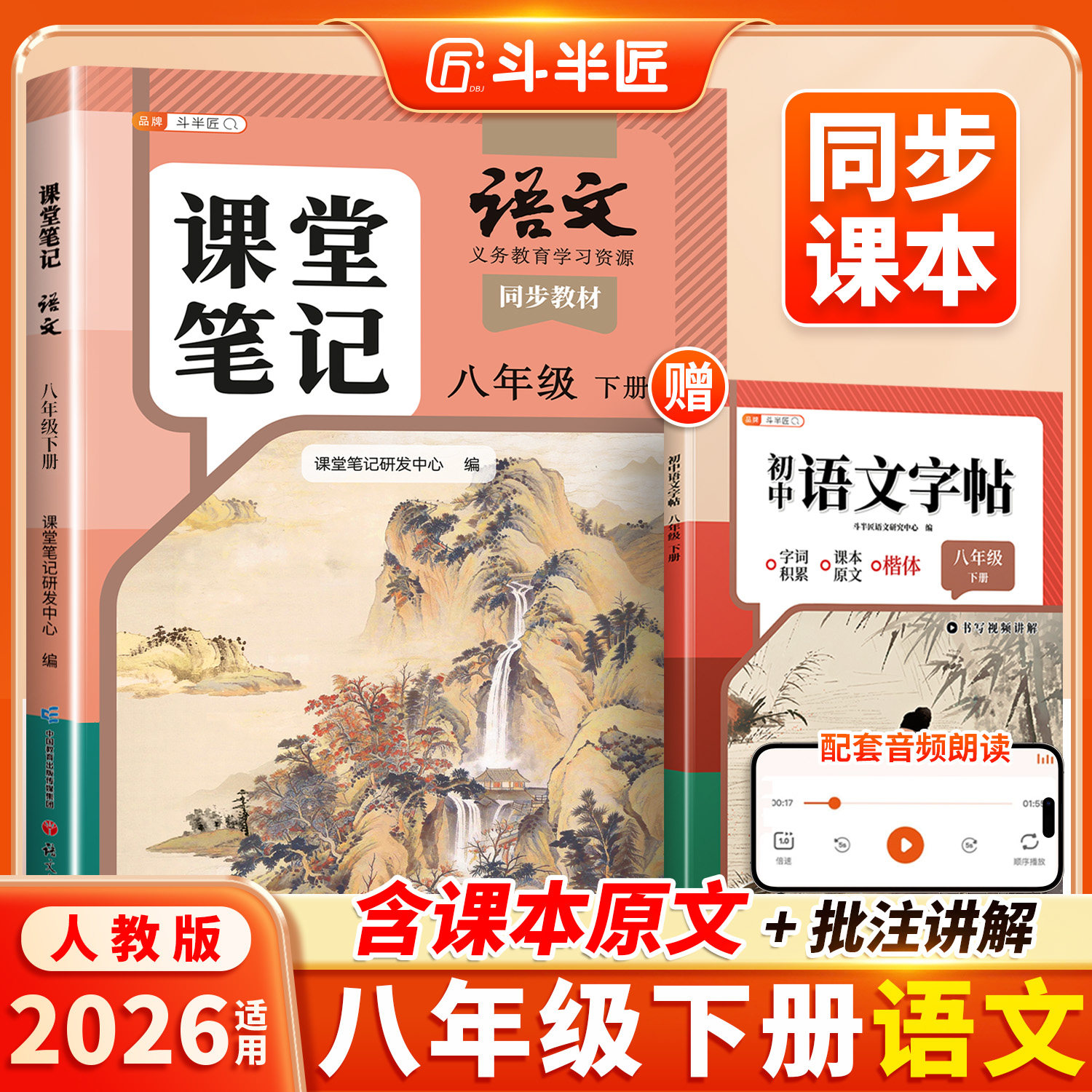 斗半匠2026适用八年级上册下册语文课堂笔记人教版八上初二新教材全套预习教辅复习同步课本8下语文书正版辅导书中学学霸随堂笔记