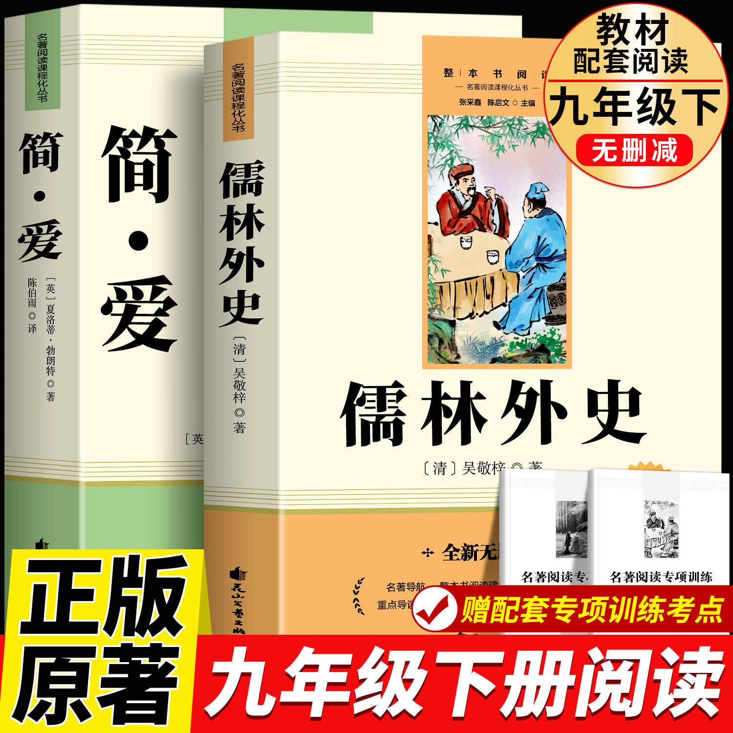 儒林外史和简爱九年级必读人教版九下必读名著原著正版初三9课外阅读书籍完整版白话文人民教育出版社儒林外传推荐书目新华书店