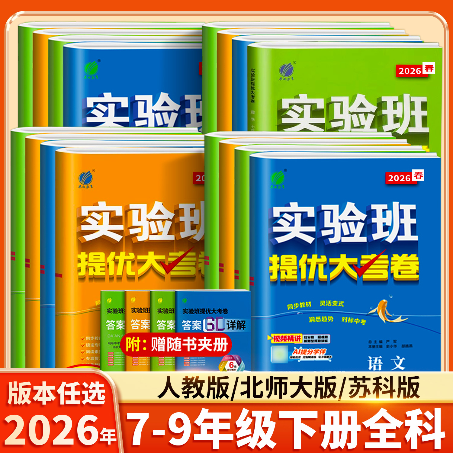 实验班提优大考卷七7-9年级下册