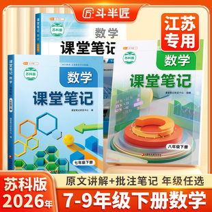 2026年适用斗半匠课堂笔记数学苏教版七年级八九年级初一下册同步课本教材书初二7初三七下8初中教材全解苏科版9江苏专用教辅资料