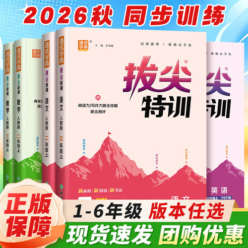 2026秋新版拔尖特训英语人教译林