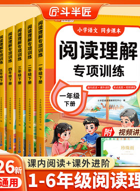 斗半匠2026适用阅读理解专项训练书一年级二年级上册下册三四五六年级下每日一练语文人教版公式法答题技巧练习题小学课外强化训练