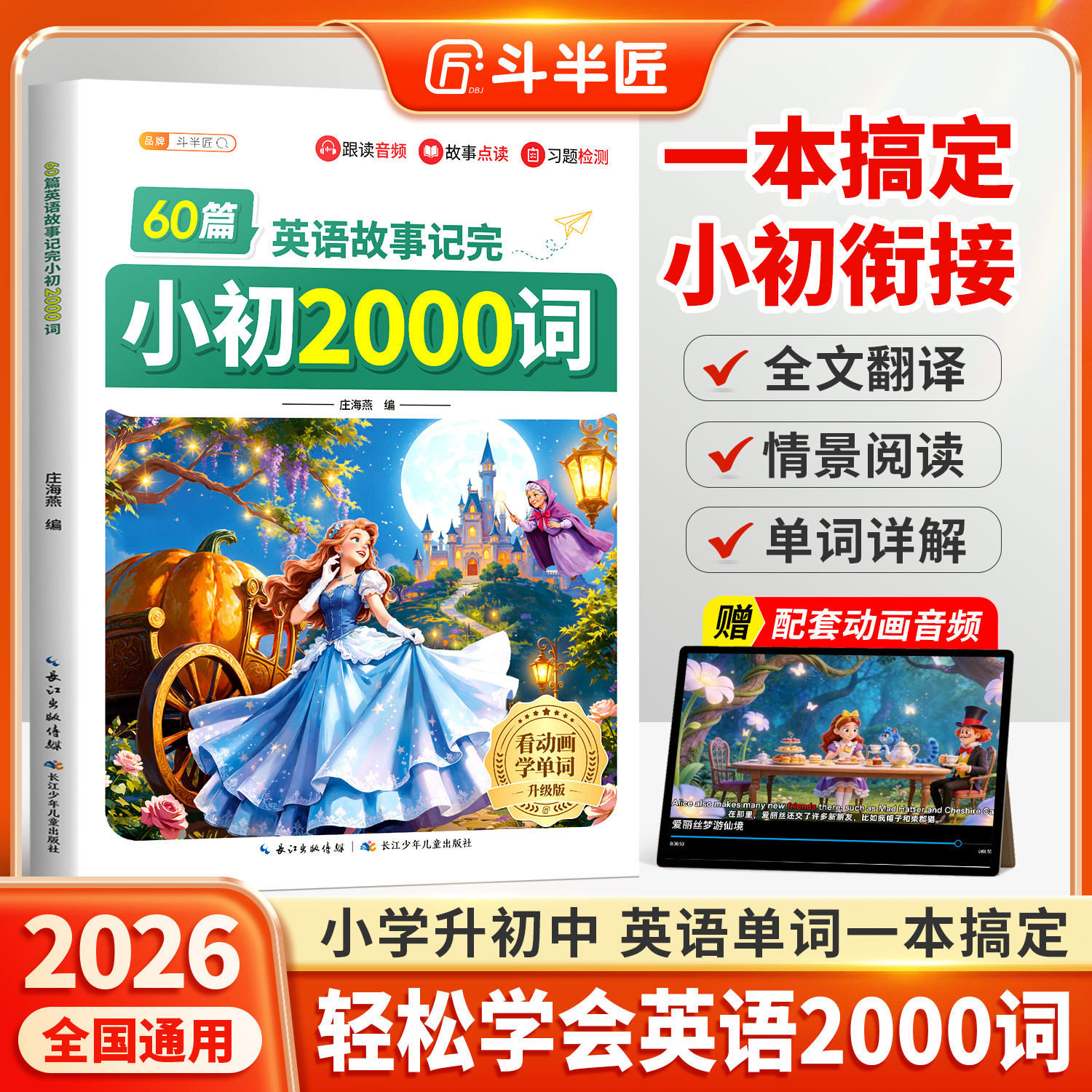 斗半匠2026新60篇英语故事记完小初2000词七年级人教版小学初中英语单词六预备初一词汇中考词必背汇总手册大全小升初暑假衔接短文