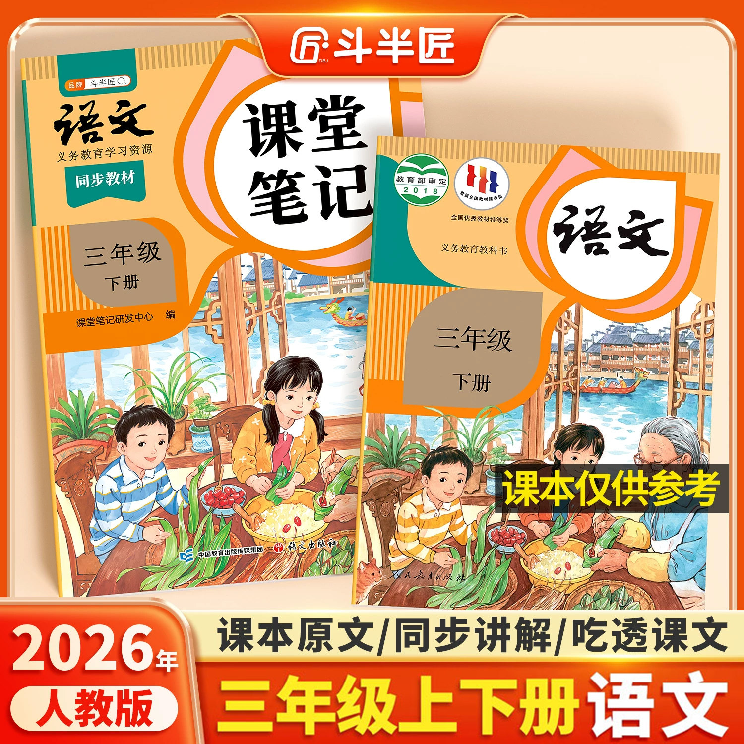 2025年新版三年级下册上册语文课堂笔记人教版同步课本辅导资料书斗半匠三下3上语文书教材同步解读小学学霸随堂笔记教材全解预习