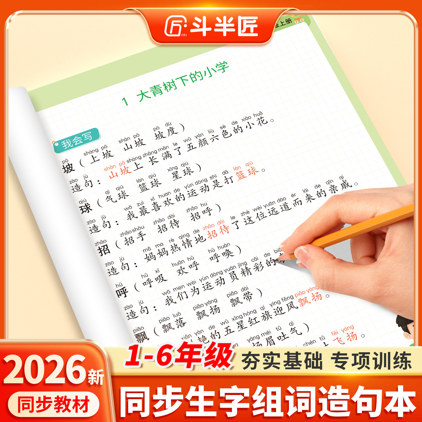 同步生字组词造句本同步教材一年级二三四五六年级上下册每日一练小学语文基础知识大全人教版笔画笔顺词语句子专项训练练习册练字