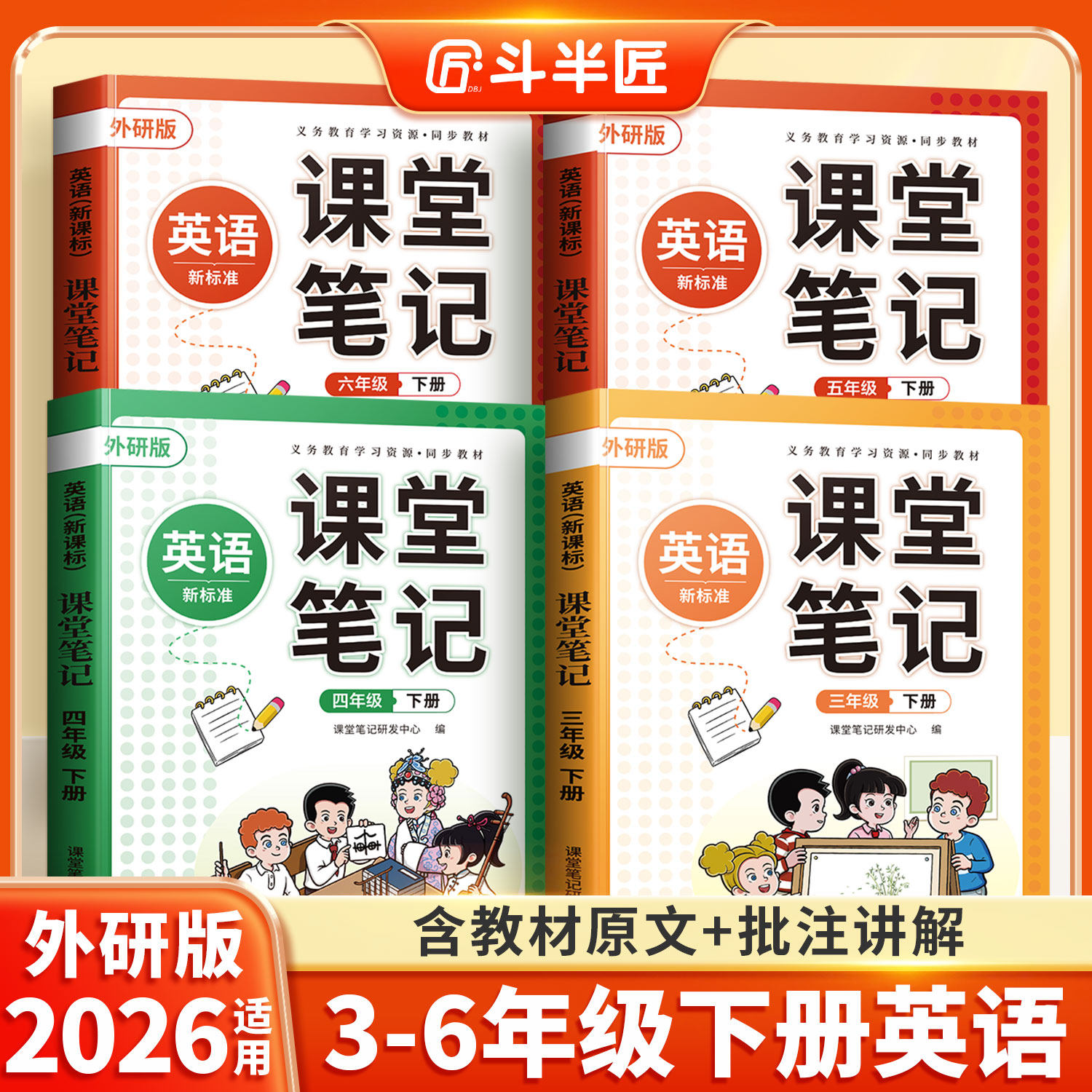 斗半匠2026适用外研版小学英语三年级四五六年级下册上册全套同步课本解读全解新版教科书新教材外研社3-6下外语教学与研究出版社