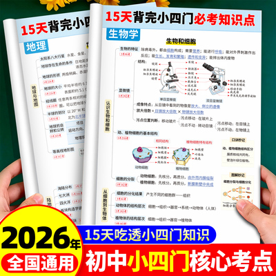 初中小四门必背知识点速记一本通