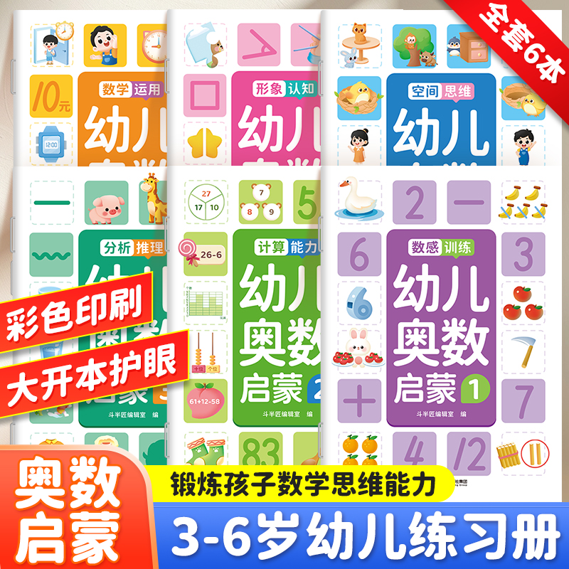幼儿奥数启蒙思维训练全套6册