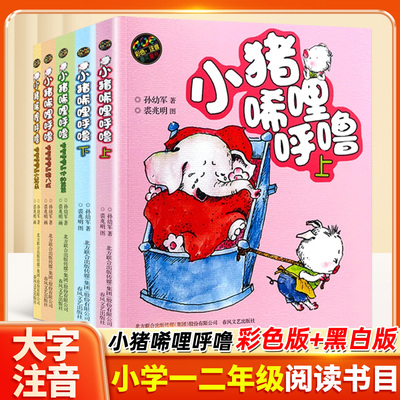 小猪唏哩呼噜一年级注音版