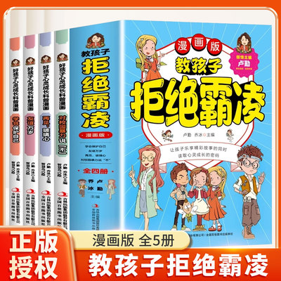 教孩子拒绝霸凌全套4册漫画版中小学生安全教育反霸凌意识书让孩子勇敢对校园暴力说不反抗意识学会保护自己儿童防欺凌青少年卢勤