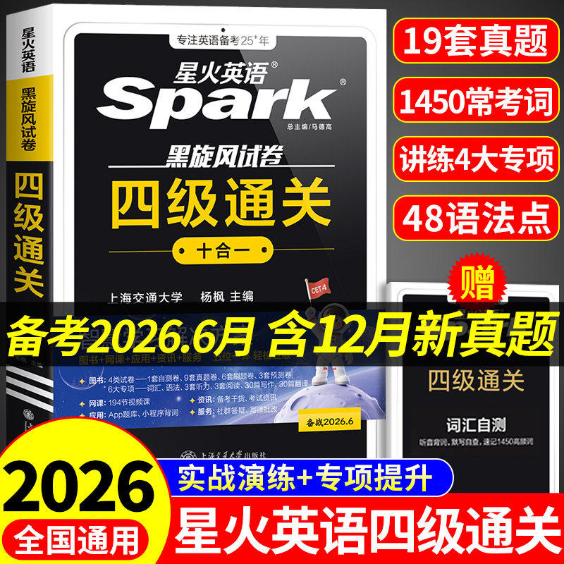 星火英语四级考试英语真题备考2026年6月四级真题试卷通关学习资料大学英语cet4四六级词汇单词书阅读听力作文翻译专项训练模拟题