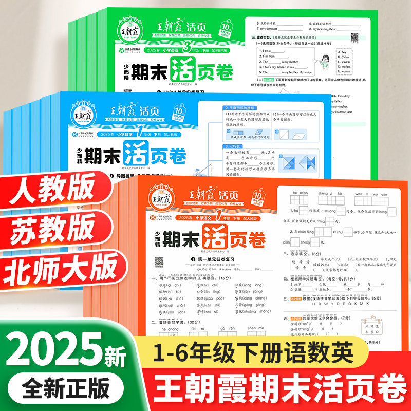 王朝霞期末活页卷2025新版