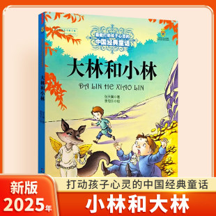 童话小学生三年级课外阅读故事书籍6 中国经典 12岁四五年级儿童文学读物青少年版 经典 大林和小林 书正版 张天翼著能打动孩子心灵