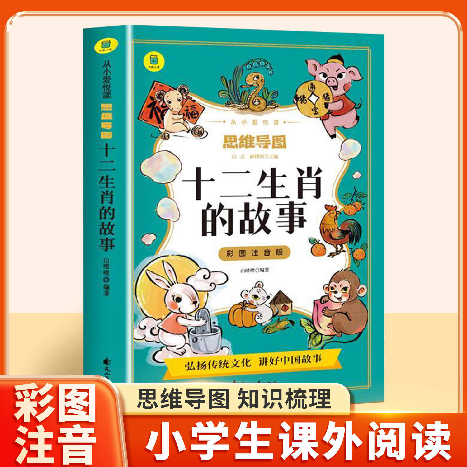 十二生肖的故事 注音版小学一年级注音版二年级三年级世界经典童话故事绘本小学生课外阅读带拼音幼儿6-8岁儿童传统民俗故事书籍