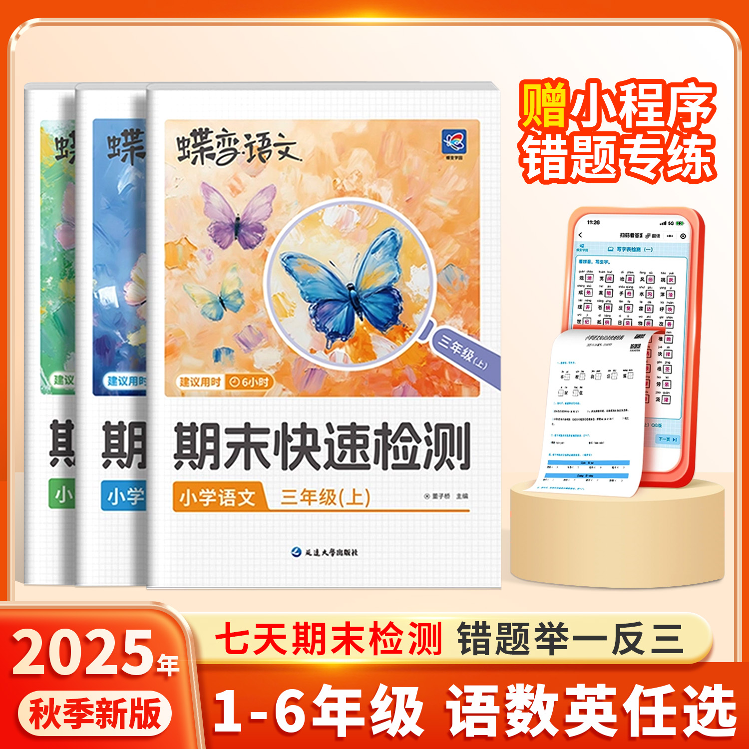 2025新蝶变学园期末快速检测