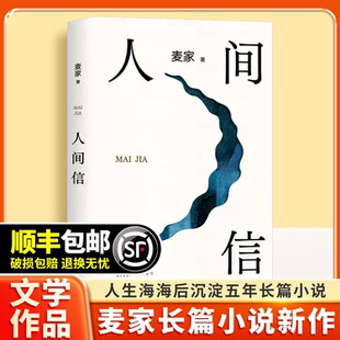 人间信茅盾文学奖得主麦家继人生海海后长篇文学讲述命运沉浮与人性光 青少年课外书籍 风声解密暗算人生海海同系列现当代文学正版