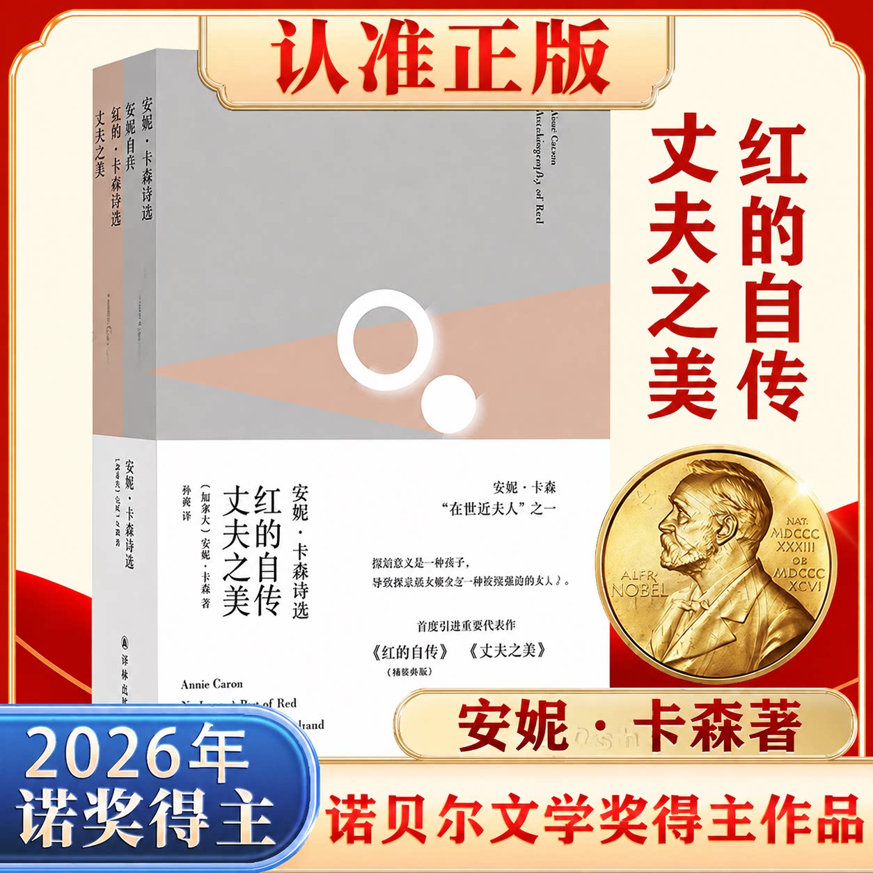 2026年诺贝尔文学奖得主】安妮卡森红的自传 丈夫之美 加拿大女诗人代表作简体中文译林出版社正版外国安妮卡森诗选诗歌经典作品集