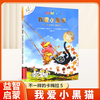 不一样的卡梅拉注音版