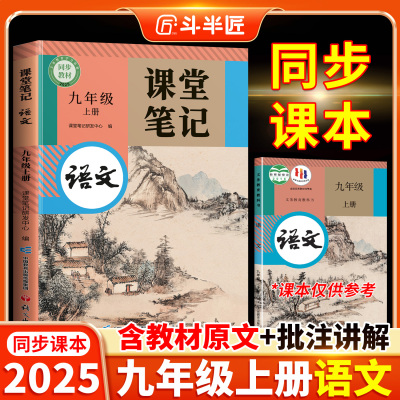 25新版！九年级上册语文课堂笔记