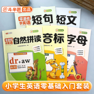 训练习本一本通 小学生英语入门自学零基础学英语小学音标记单词和自然拼读英语教材启蒙全套学习字母短文短句语法句式 官方旗舰