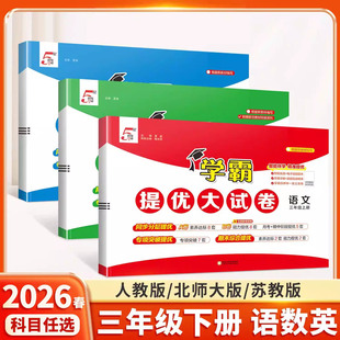 2026适用三年级下册经纶五星学霸提优大试卷语文人教数学苏教英语译林版小学3年级下册同步训练期末冲刺100分单元测试卷全套天天练