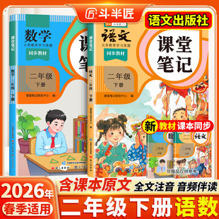 2026春适用二年级上册下册课堂笔记语文数学同步课本全套预习斗半匠教材人教版 学霸随堂笔记教材全解读 辅导资料书小学同步讲解状元