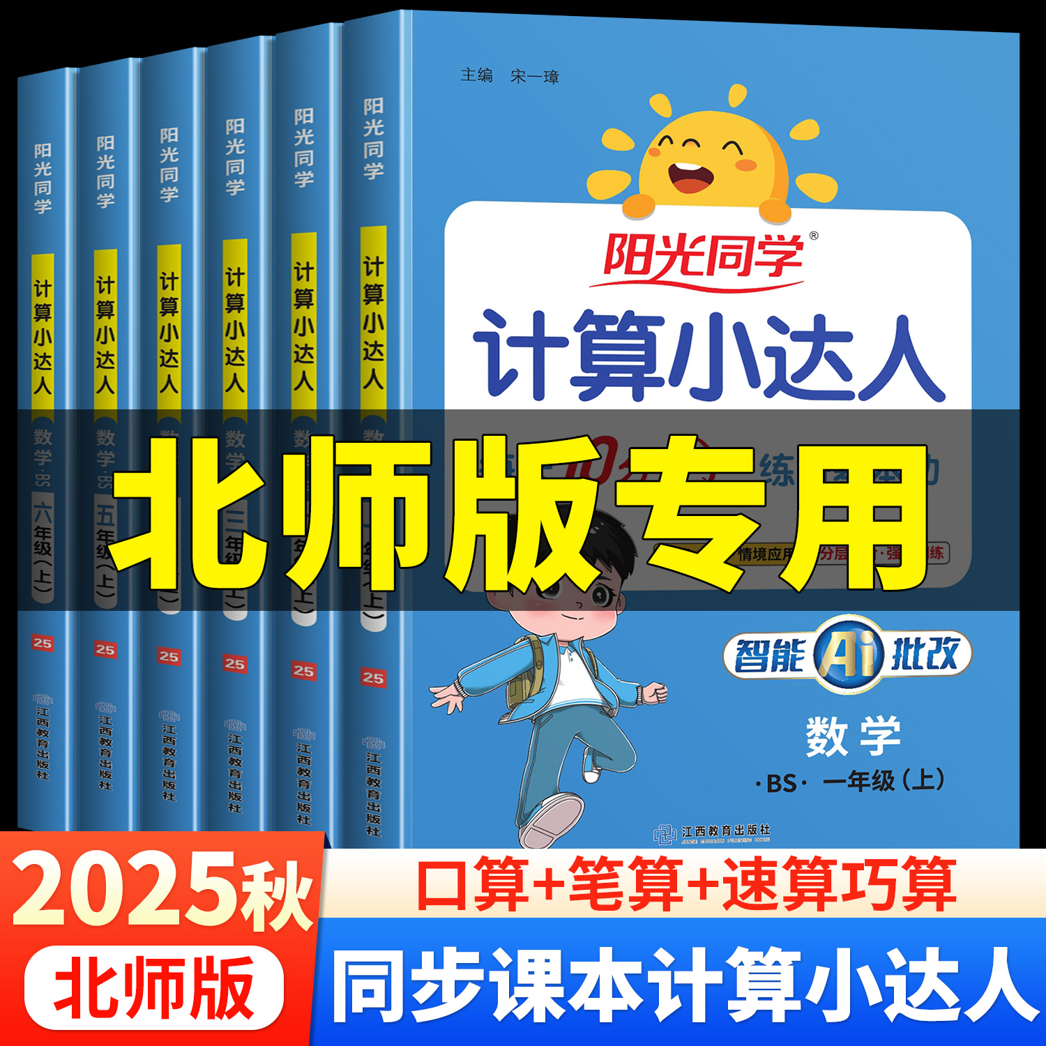 阳光同学计算小达人北师版小学上