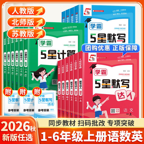 【现货速发】新学霸五星计算默写