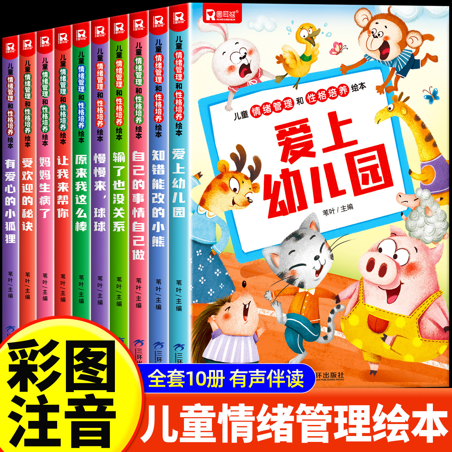 彩图注音】爱上幼儿园宝宝绘本