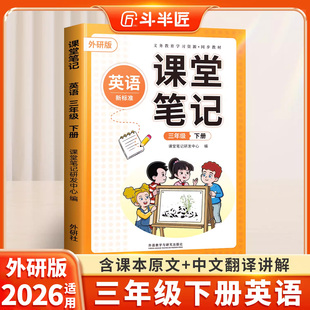 【斗半匠】2026适用三年级下册英语课堂笔记外研版教辅材料辅导书同步教材学习资料新版预复习三下英语小学生阅读理解教材全解课本