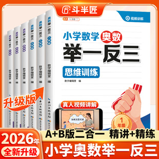 斗半匠2026新小学奥数举一反三1-6年级AB版