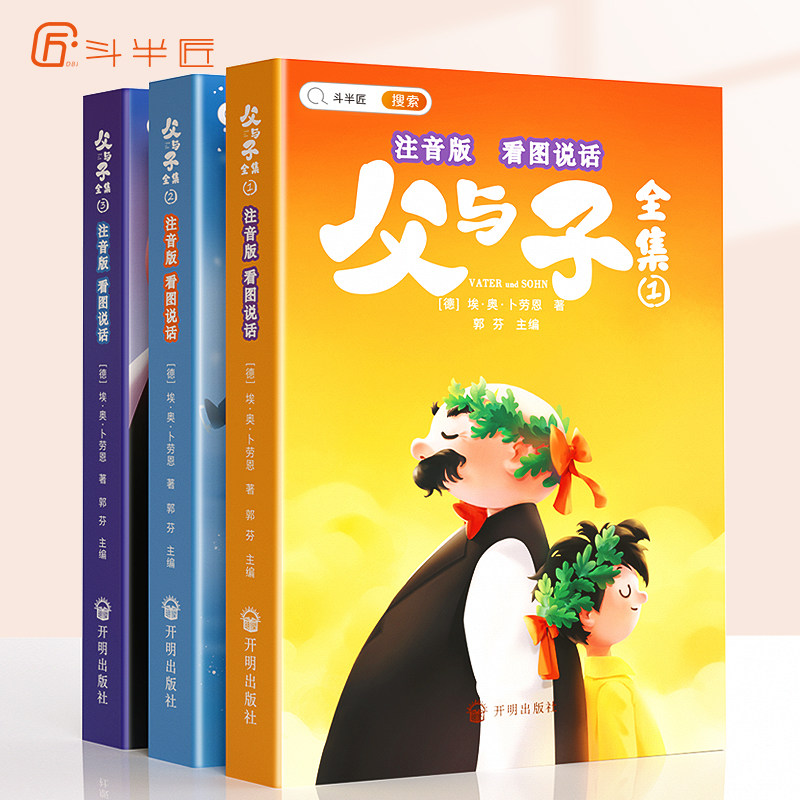 【斗半匠】父与子书全集注音版二年级同步课本看图讲故事彩色连环画漫画全册儿童绘本完整版故事书拼音版小学生一年级课外阅读正版使用感如何?
