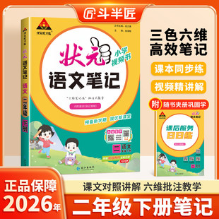 2026春季新版状元笔记二年级下册人教版同步课程教材全解课堂笔记教材解读课本同步练习高效同步内含视频精讲解预习复习专用更高效