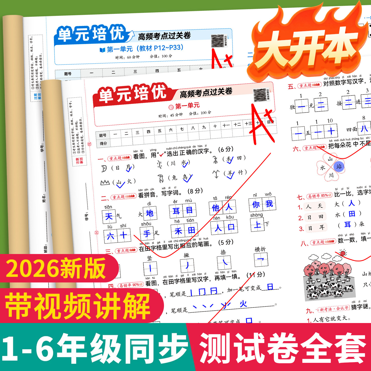 2026新版一年级二年级上册试卷全套人教版三四五六年级同步练习册测试卷语文数学英语每日一练单元考试综合卷子期中期末冲刺真题卷