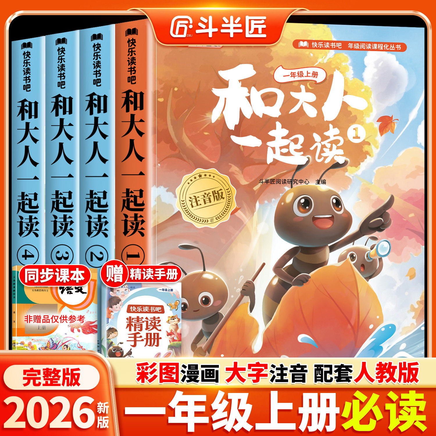 斗半匠和大人一起读一年级阅读课外书必读上册全套4册快乐读书吧1上书目同步人教版教材小学生注音版读读童谣和儿歌儿童读物绘本