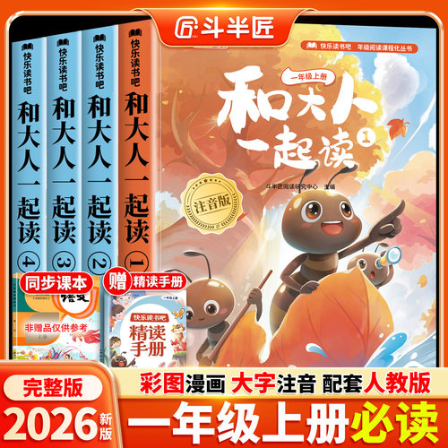 2026新版一年级上册必读阅读书
