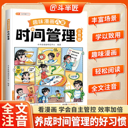 【斗半匠】时间管理书趣味漫画