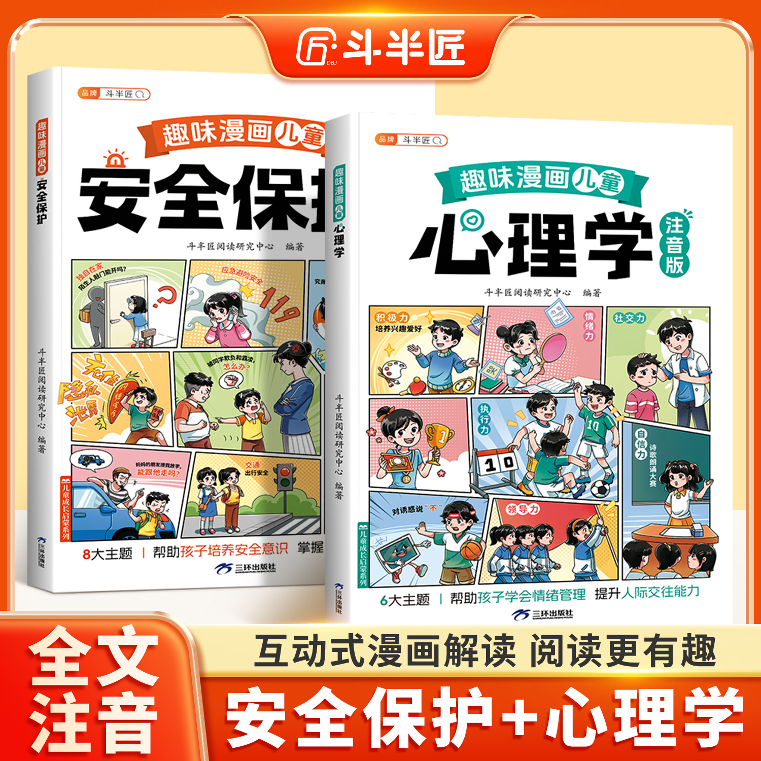 趣味漫画心理学启蒙书安全保护儿童趣味百科漫画孩子的心理学小学生漫画趣味心理学自我保护安全教育绘本幼儿阅读故事书籍科普百科