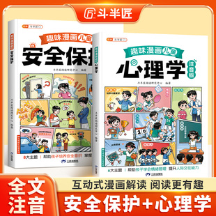 趣味漫画心理学启蒙书安全保护儿童趣味百科漫画孩子 心理学小学生漫画趣味心理学自我保护安全教育绘本幼儿阅读故事书籍科普百科
