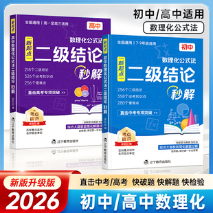 【抖音同款】高中数理化公式法二级结论秒解初中快解数学公式知识点速记物理公式大全高考数学考点归纳高一二三数学物理知识点大全
