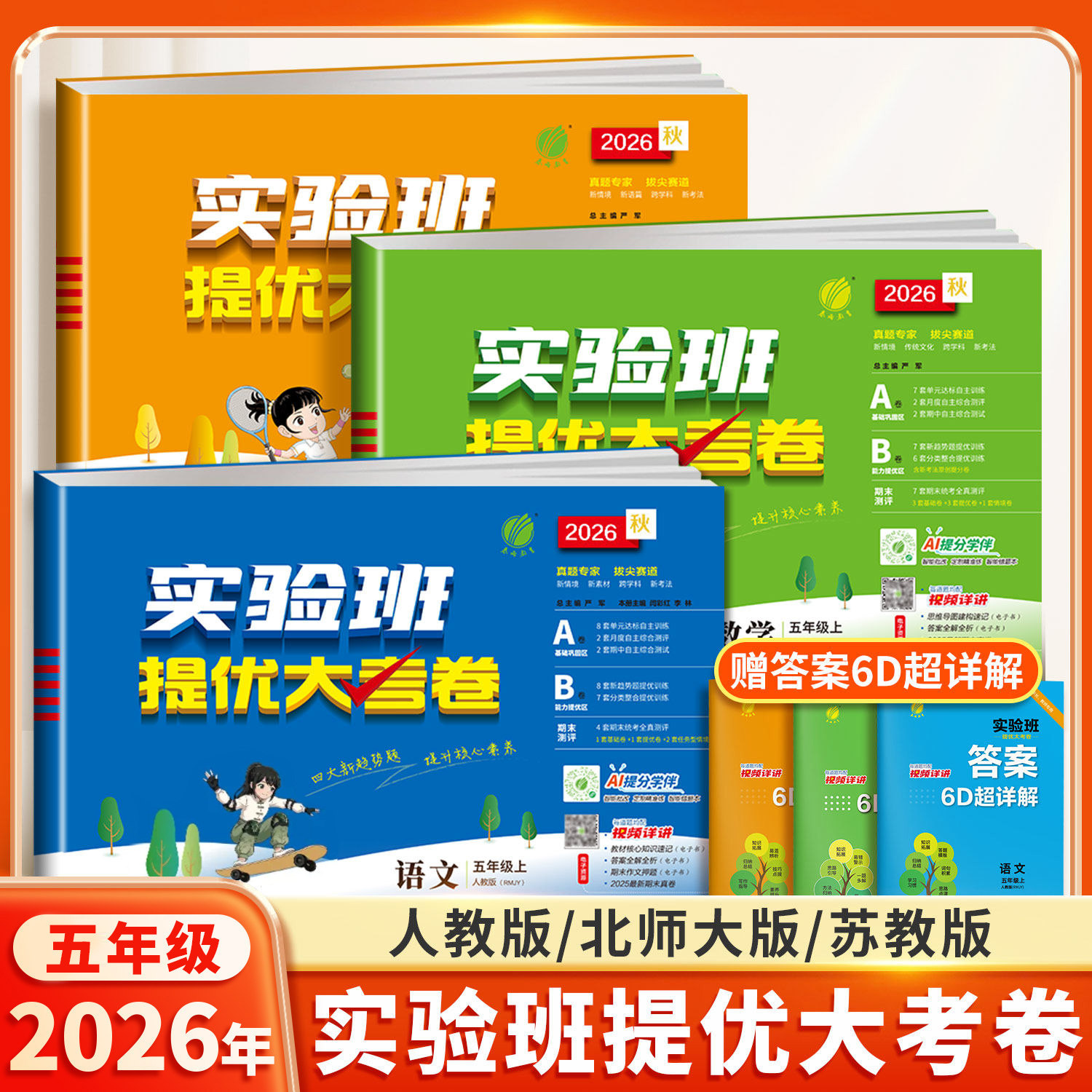 2026春适用实验班提优大考卷五年级上册下册语文数学人教版北师大苏教单元期末达标试卷测试卷全套同步训练卷子培优100分练习题