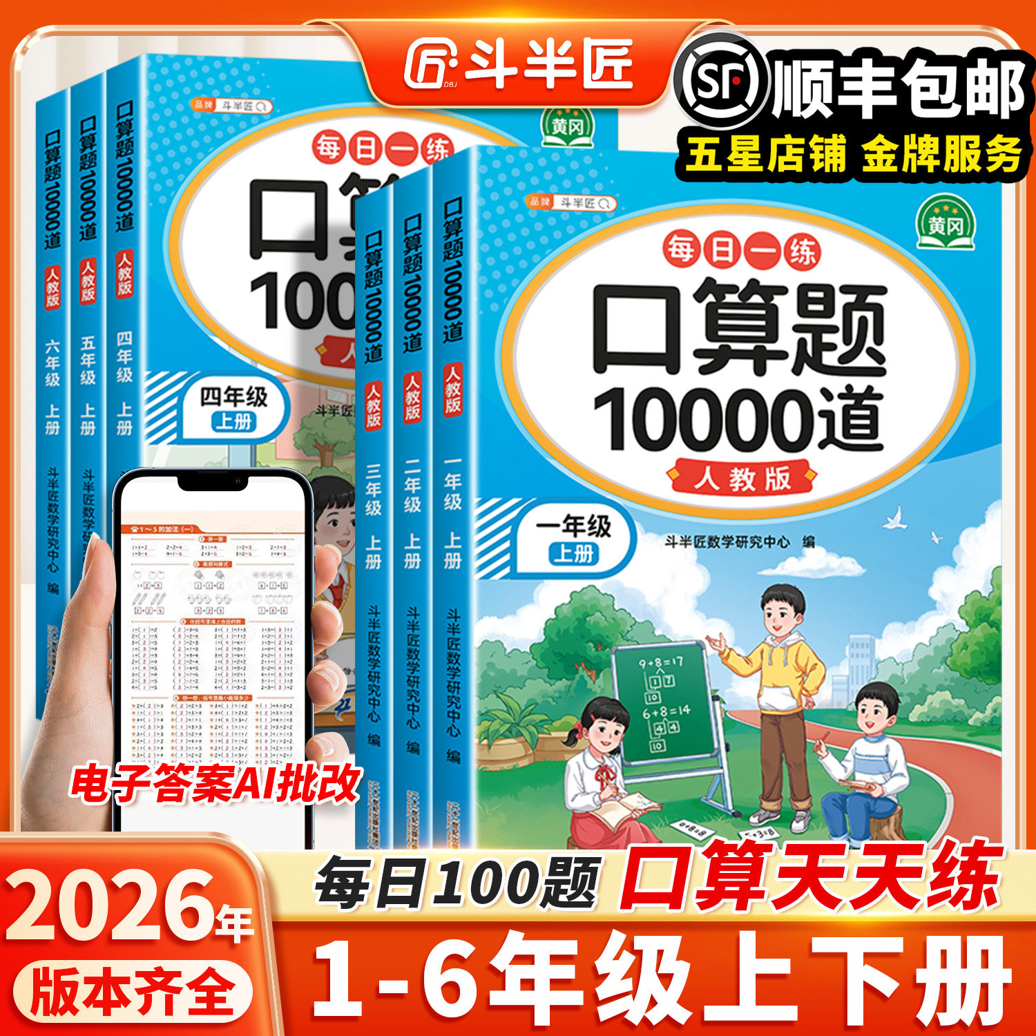 斗半匠 新版数学口算天天练一二年级三四五六年级上册下册加减乘除法混合口算每日一练小学数学口算题卡10000道练习人教北师苏教版