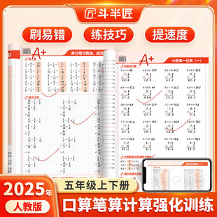 官方旗舰 五年级数学计算题强化训练上册下册口算笔算天天练人教版 2025新版 同步 口算题卡小学数学乘除法应用题专项训练脱式 竖式