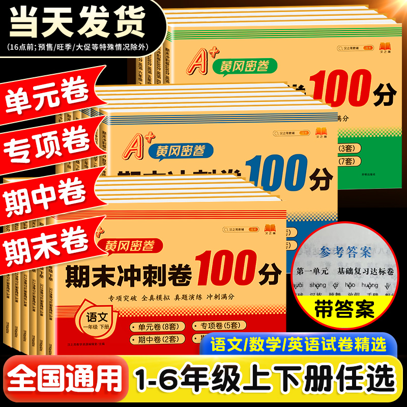 期末冲刺100分 一年级二年级三四五六年级上册下册试卷测试卷全套语文数学英语人教版练习题123456单元期中检测卷模拟考试测评卷子